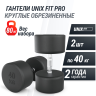 Гантель круглая UNIX FIT PRO обрезиненная 40 кг DBRND40PBKx2